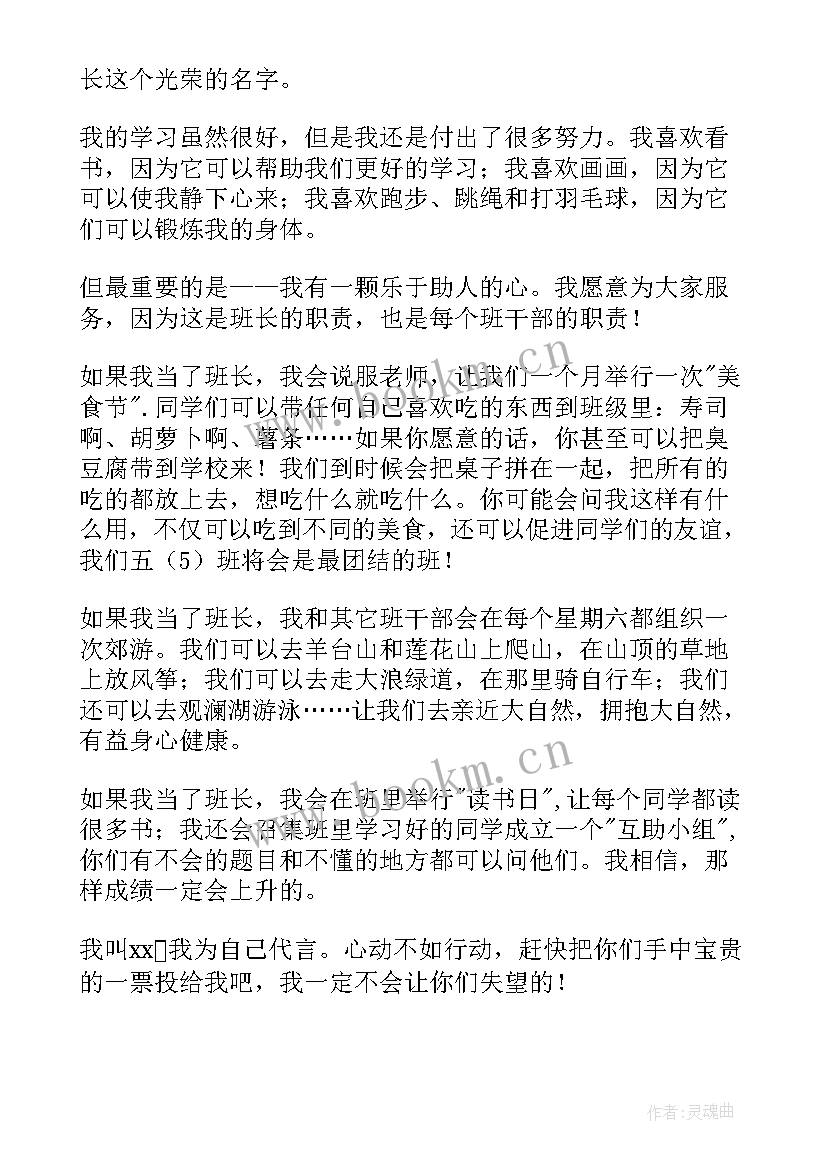 三年级班长竞选发言稿 竞选小组长五年级发言稿(精选10篇)