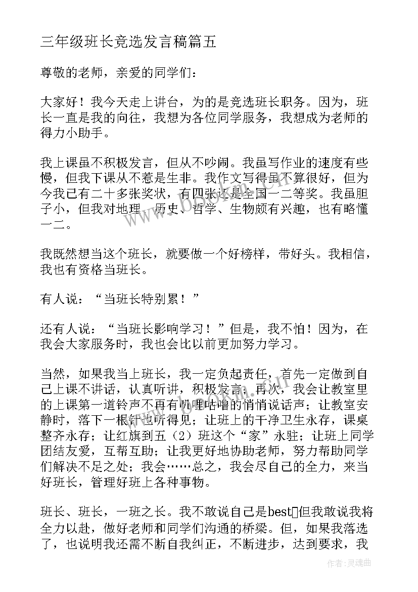 三年级班长竞选发言稿 竞选小组长五年级发言稿(精选10篇)