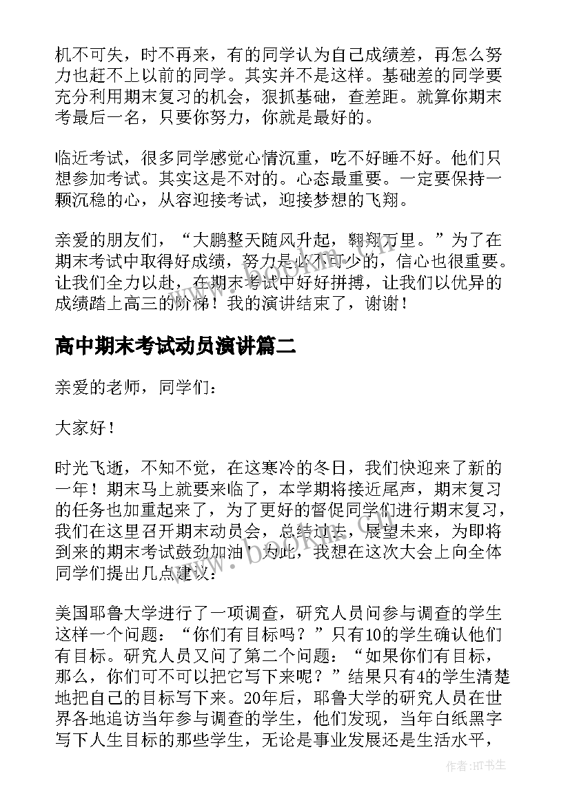 2023年高中期末考试动员演讲 期末考试动员大会发言稿(通用10篇)