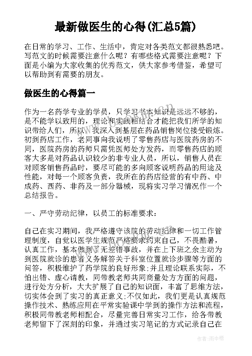 最新做医生的心得(汇总5篇)