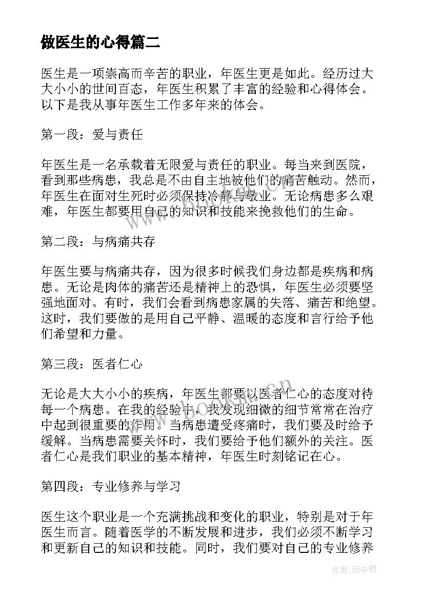 最新做医生的心得(汇总5篇)