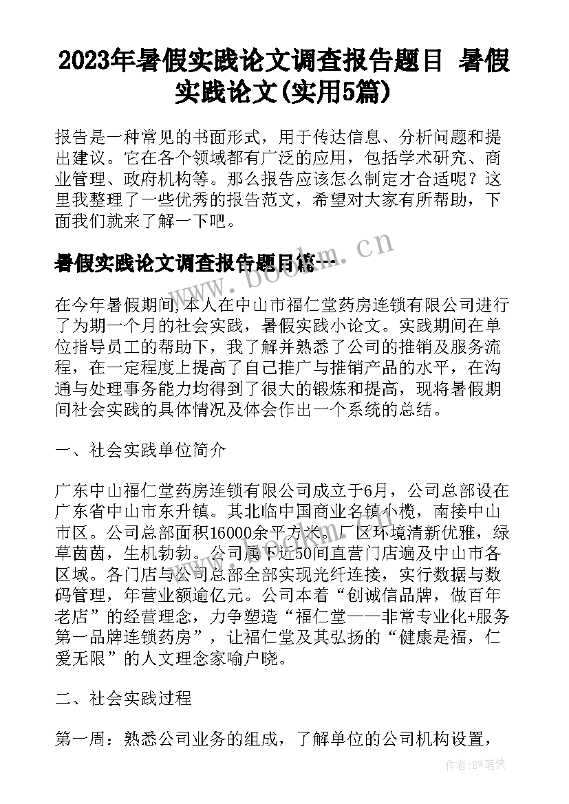 2023年暑假实践论文调查报告题目 暑假实践论文(实用5篇)