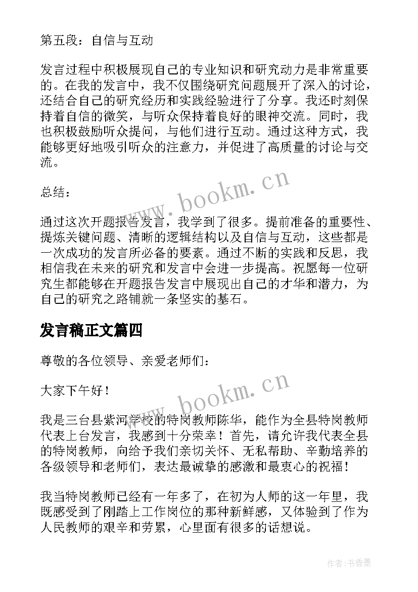 发言稿正文(实用6篇)