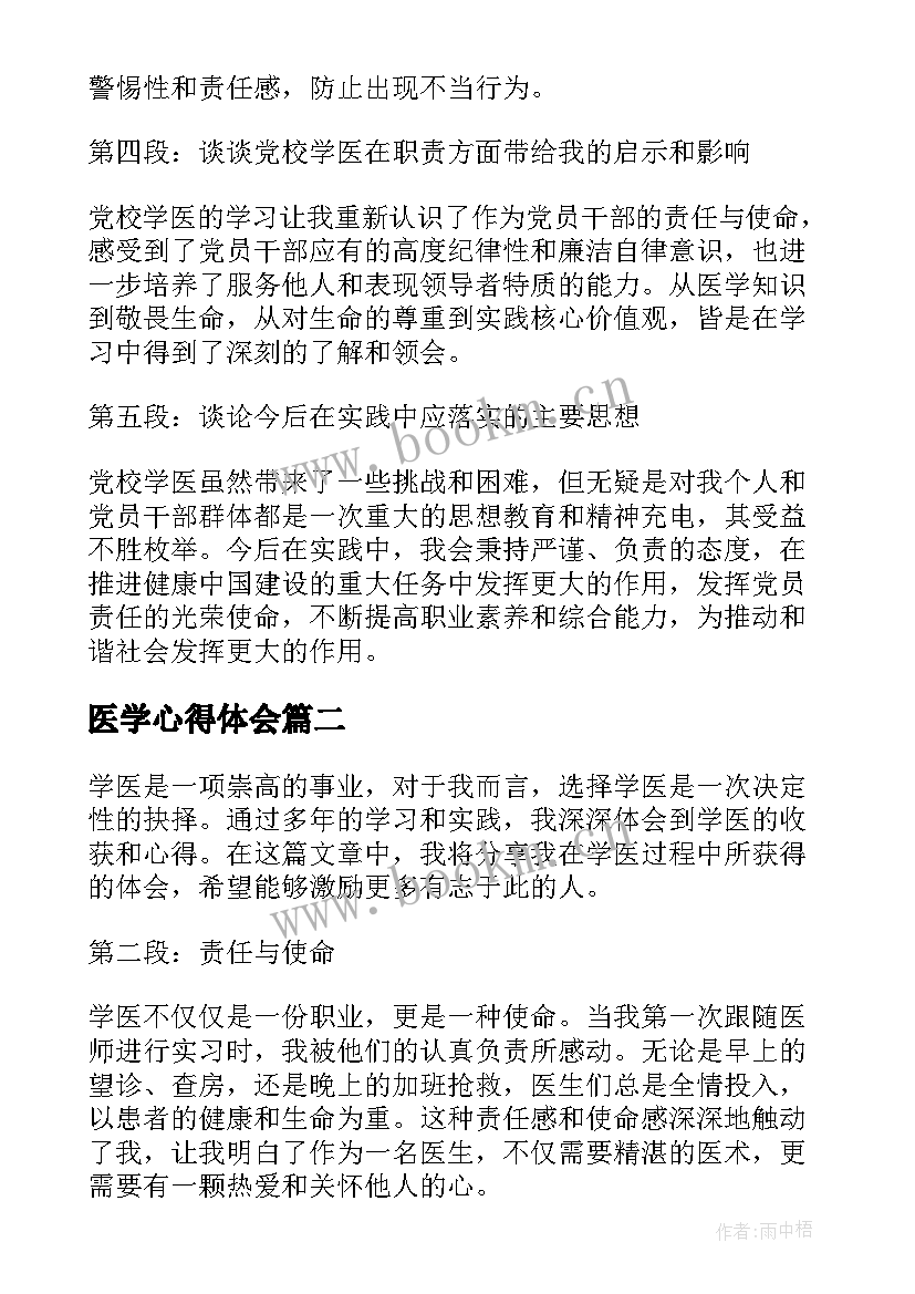 最新医学心得体会 党校学医心得体会(模板5篇)