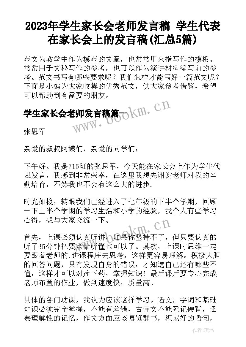 2023年学生家长会老师发言稿 学生代表在家长会上的发言稿(汇总5篇)