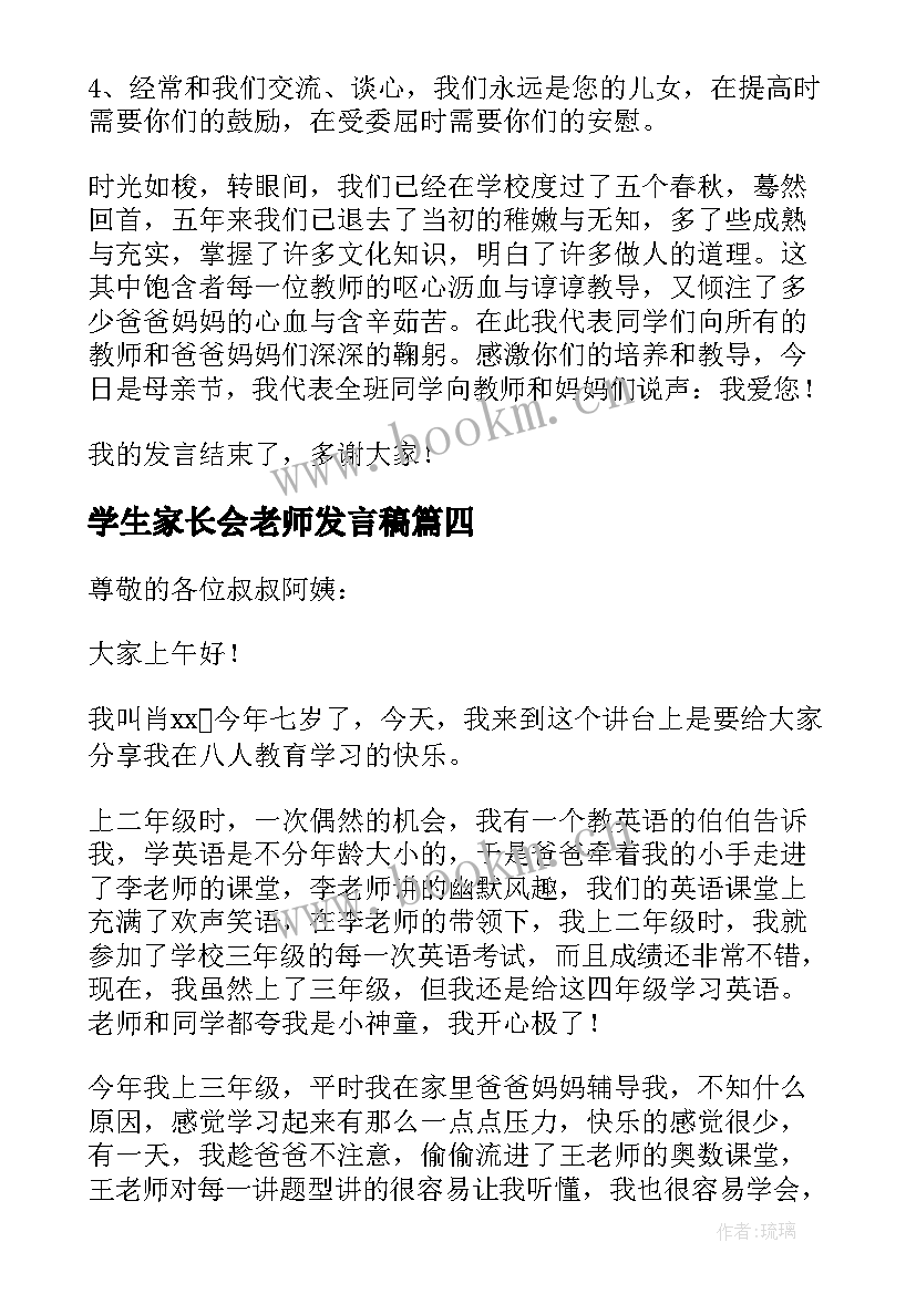 2023年学生家长会老师发言稿 学生代表在家长会上的发言稿(汇总5篇)