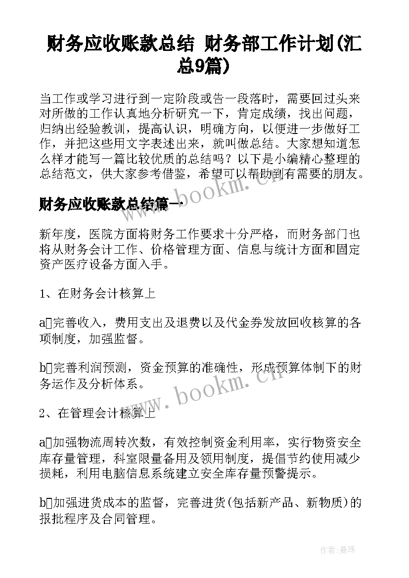 财务应收账款总结 财务部工作计划(汇总9篇)