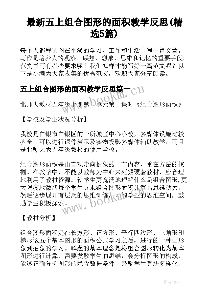 最新五上组合图形的面积教学反思(精选5篇)