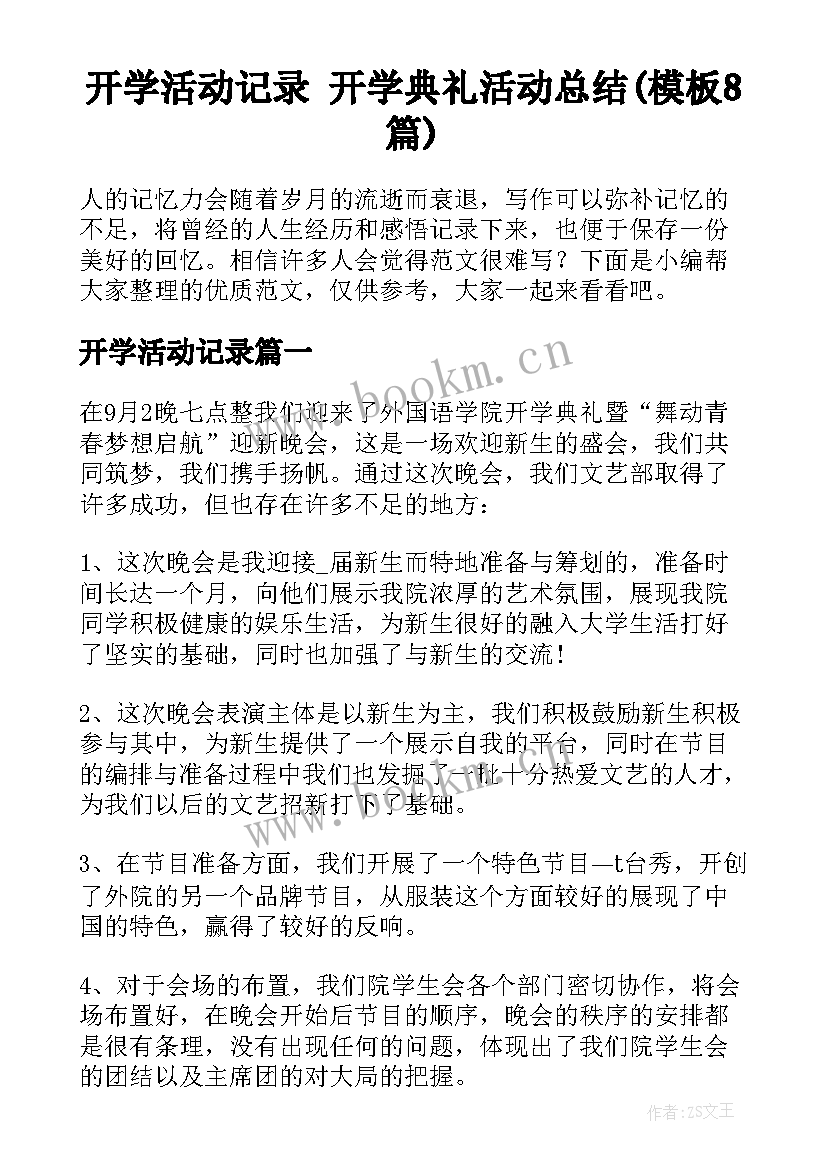 开学活动记录 开学典礼活动总结(模板8篇)