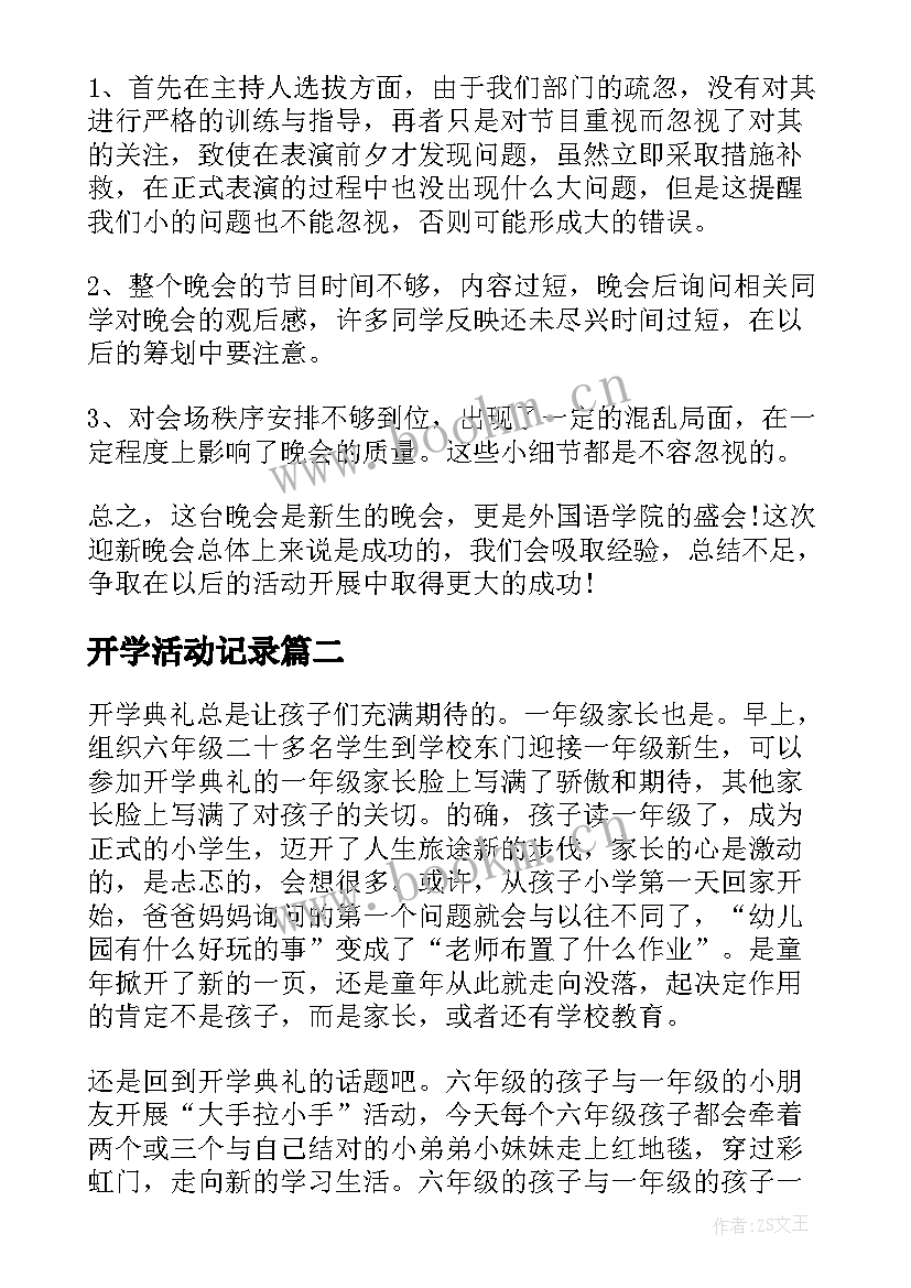 开学活动记录 开学典礼活动总结(模板8篇)