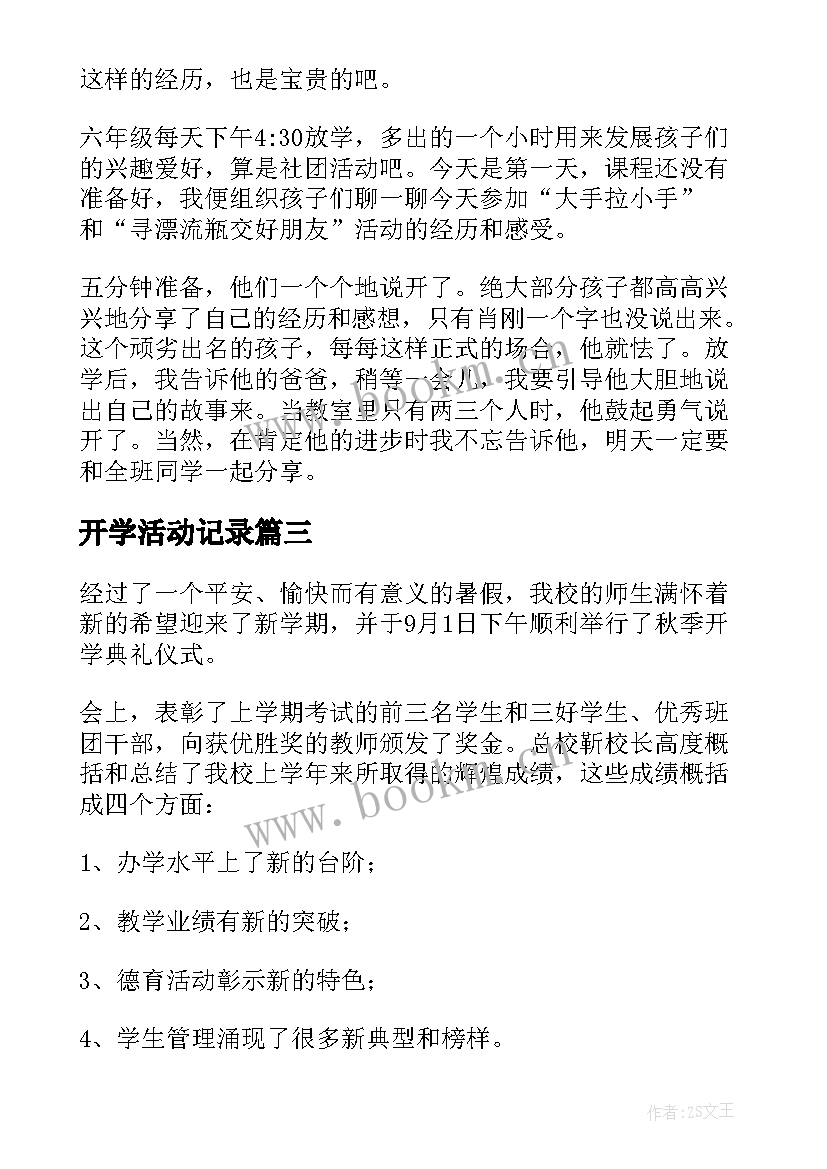 开学活动记录 开学典礼活动总结(模板8篇)