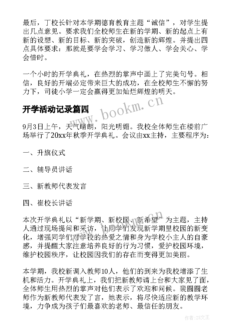 开学活动记录 开学典礼活动总结(模板8篇)