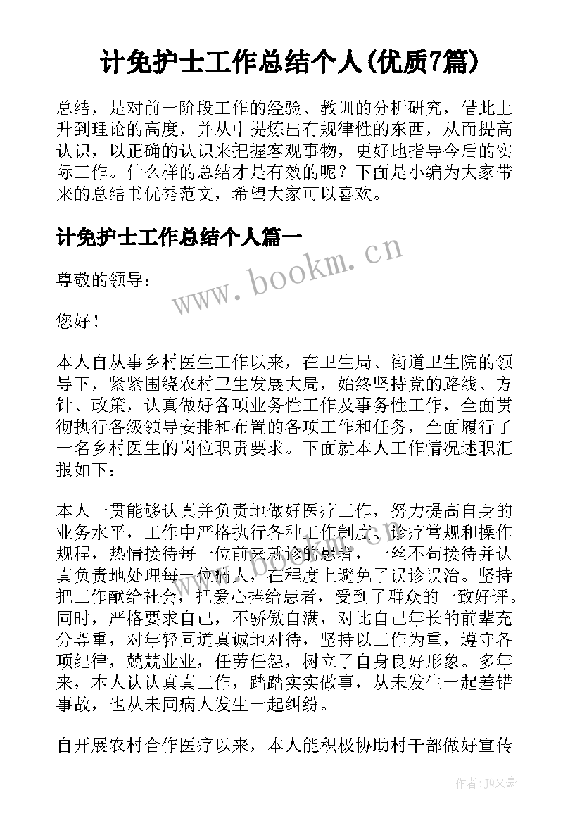 计免护士工作总结个人(优质7篇)