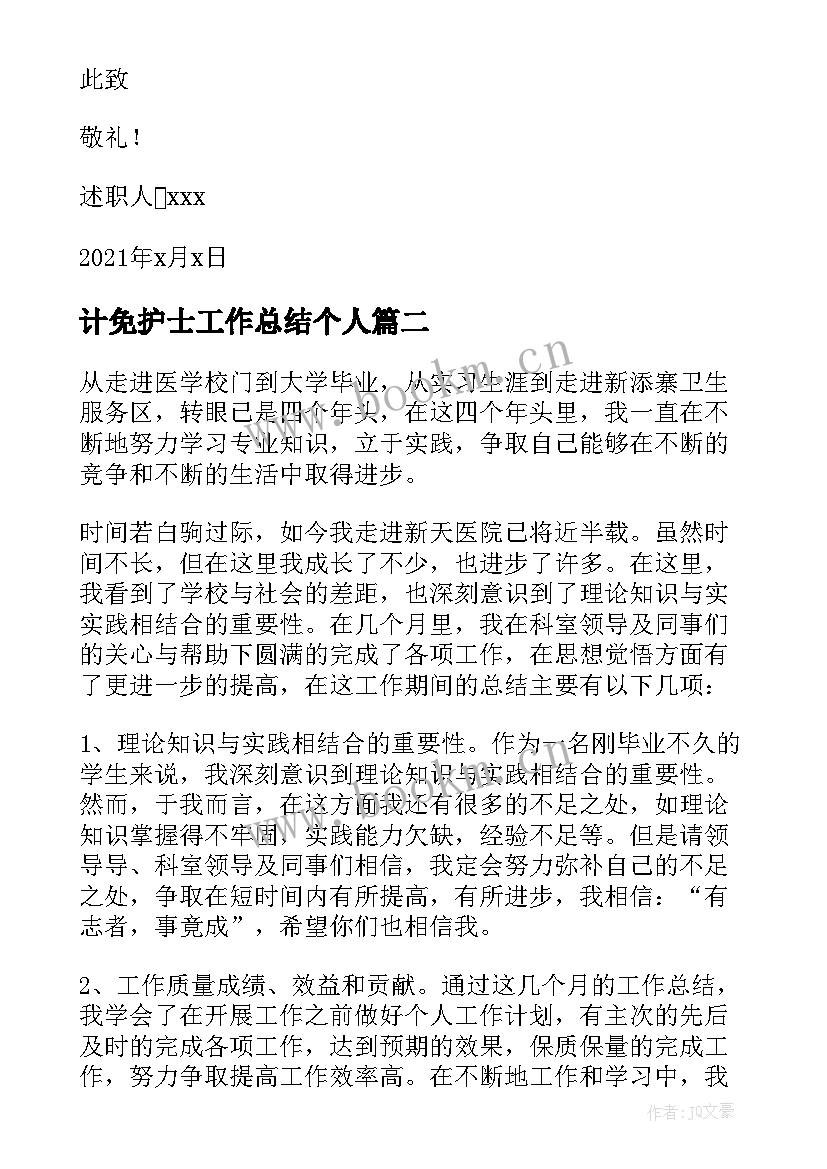 计免护士工作总结个人(优质7篇)