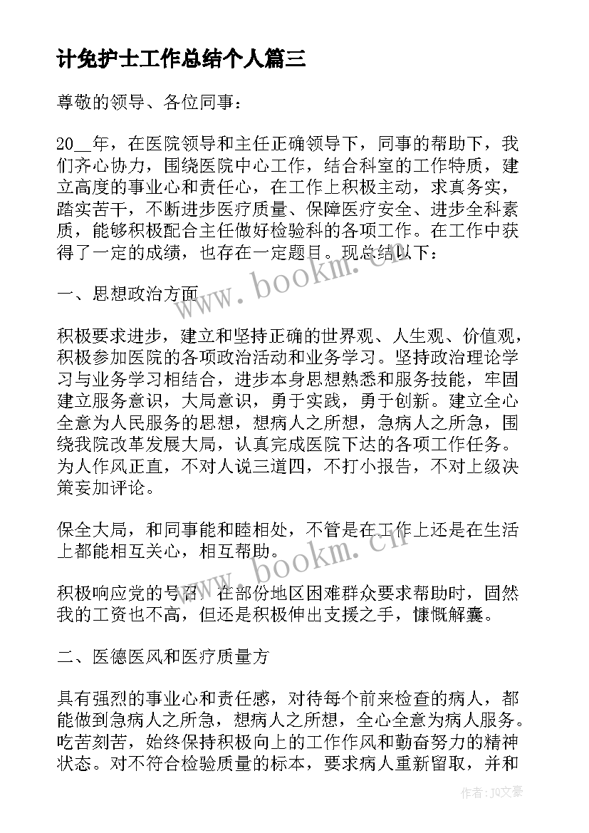 计免护士工作总结个人(优质7篇)