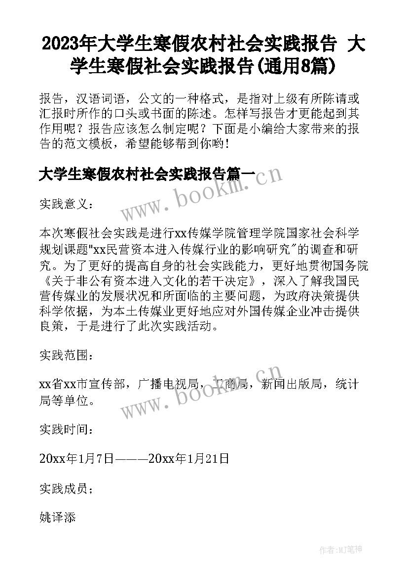 2023年大学生寒假农村社会实践报告 大学生寒假社会实践报告(通用8篇)