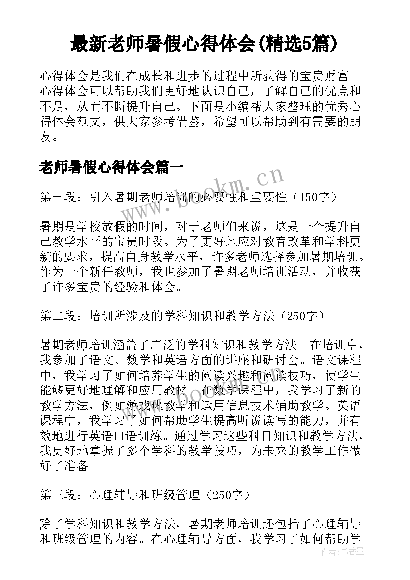 最新老师暑假心得体会(精选5篇)