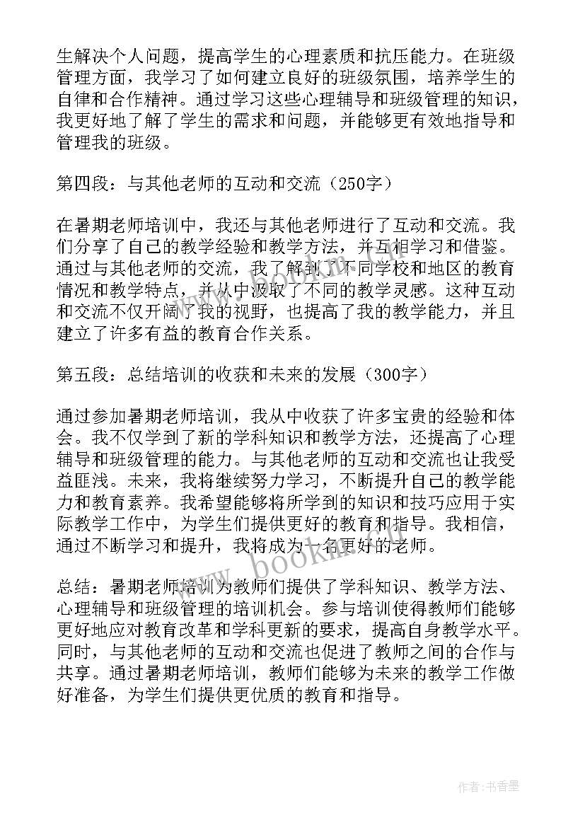 最新老师暑假心得体会(精选5篇)