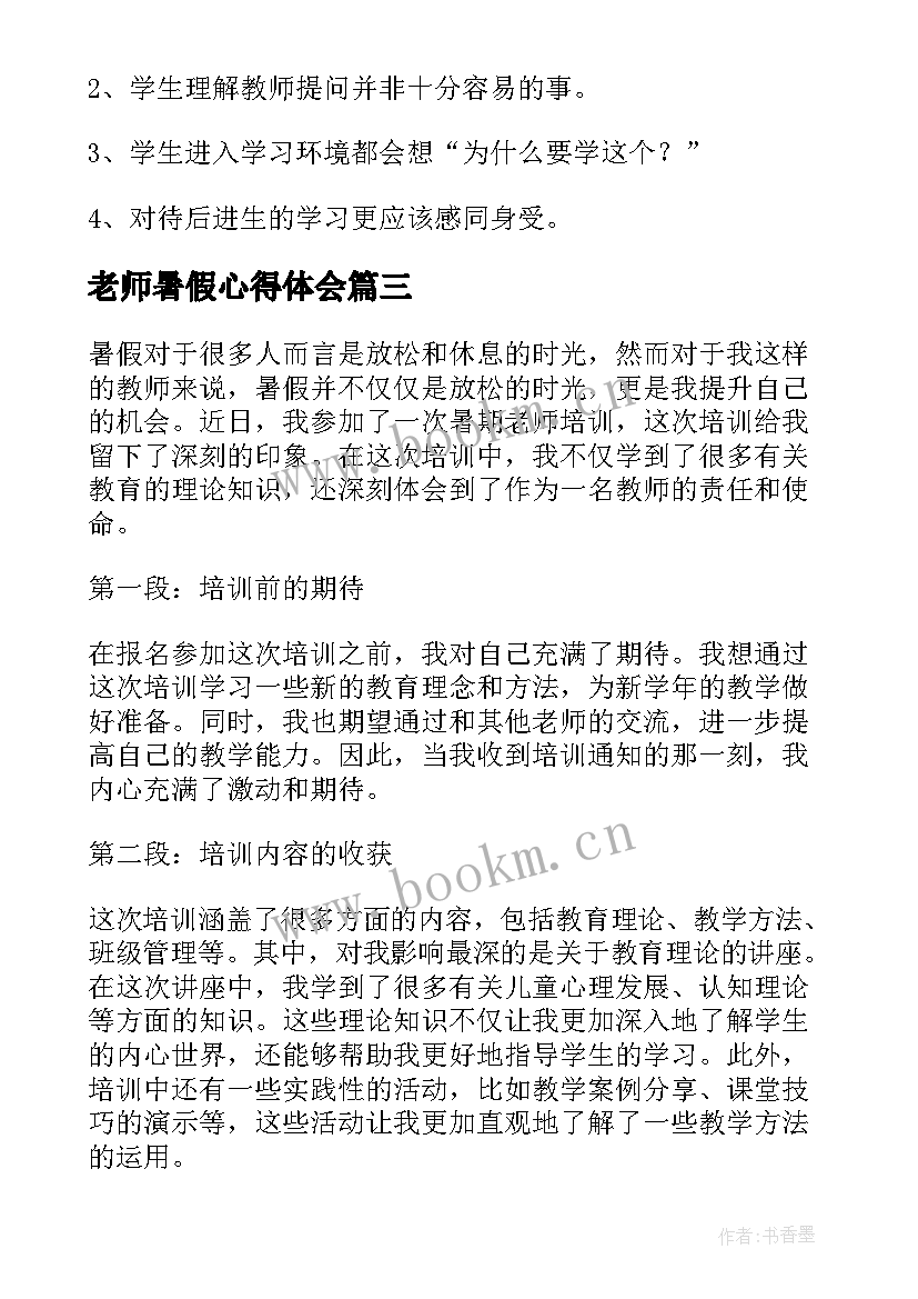 最新老师暑假心得体会(精选5篇)