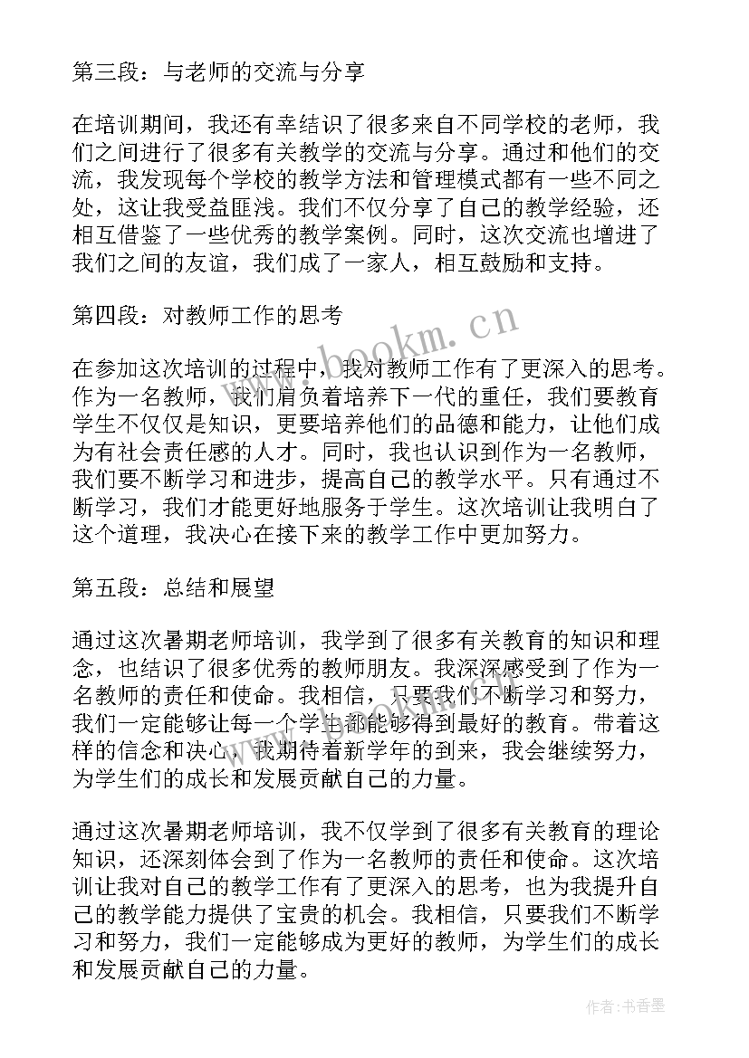 最新老师暑假心得体会(精选5篇)