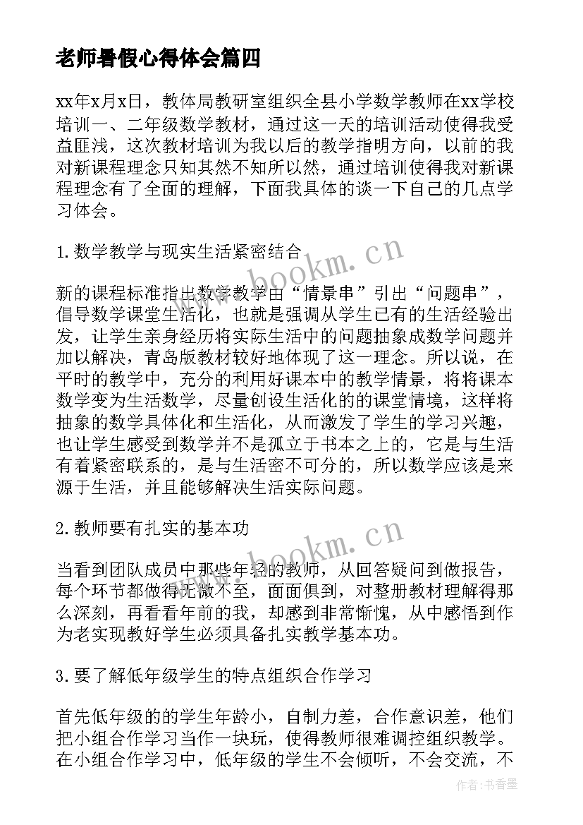 最新老师暑假心得体会(精选5篇)