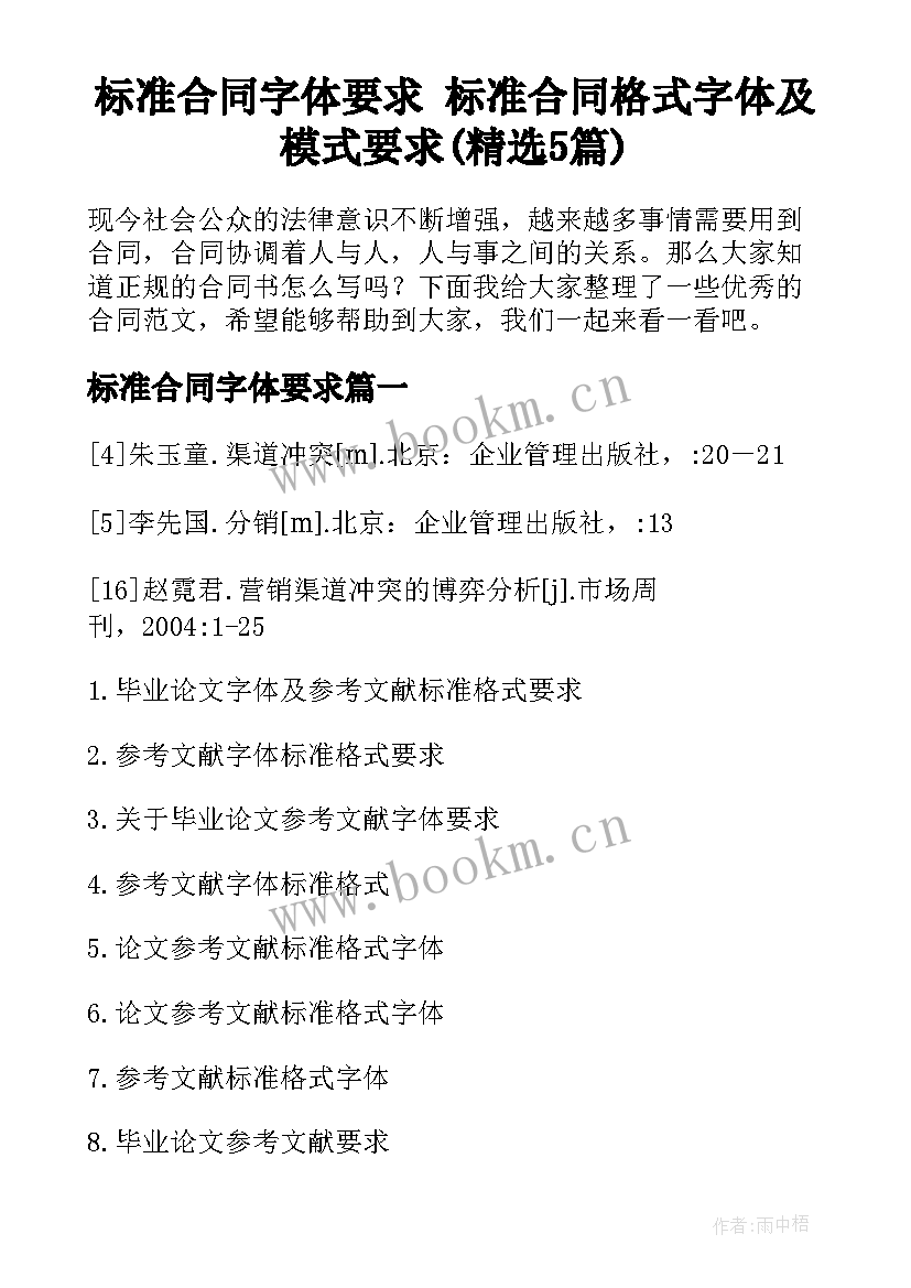 标准合同字体要求 标准合同格式字体及模式要求(精选5篇)