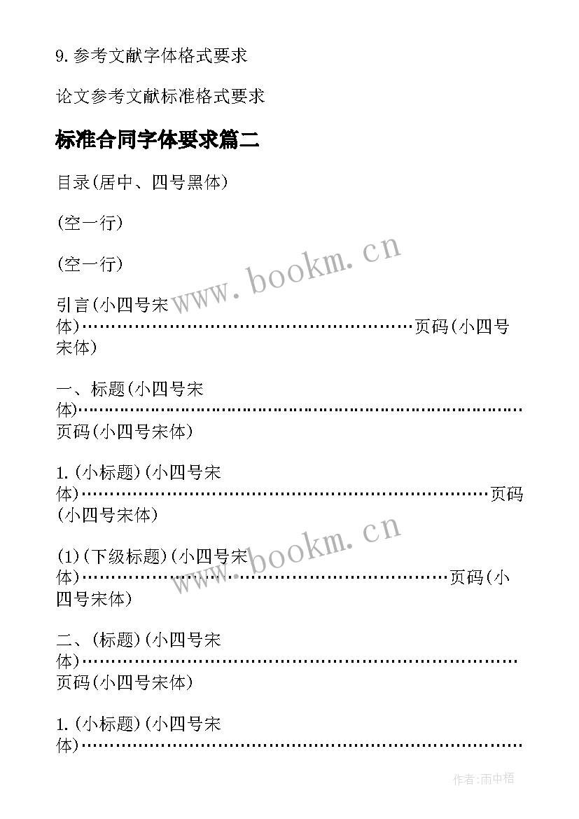 标准合同字体要求 标准合同格式字体及模式要求(精选5篇)