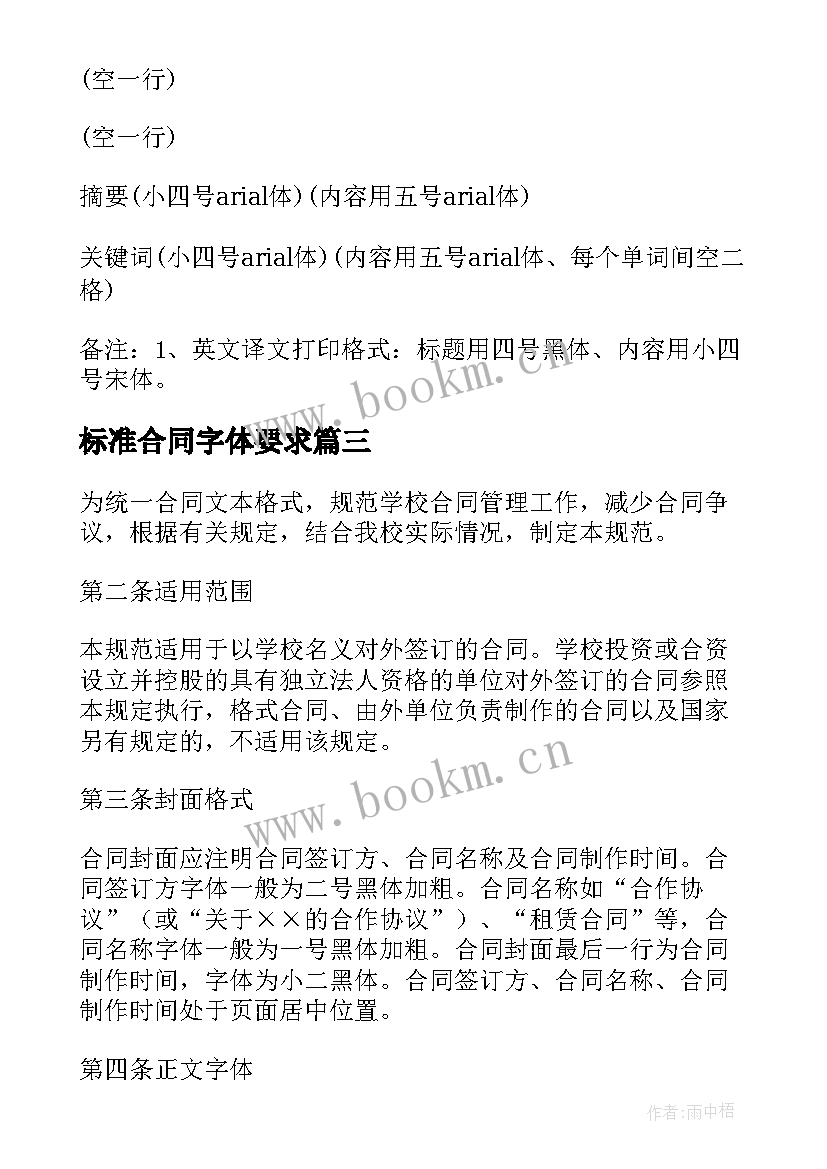 标准合同字体要求 标准合同格式字体及模式要求(精选5篇)