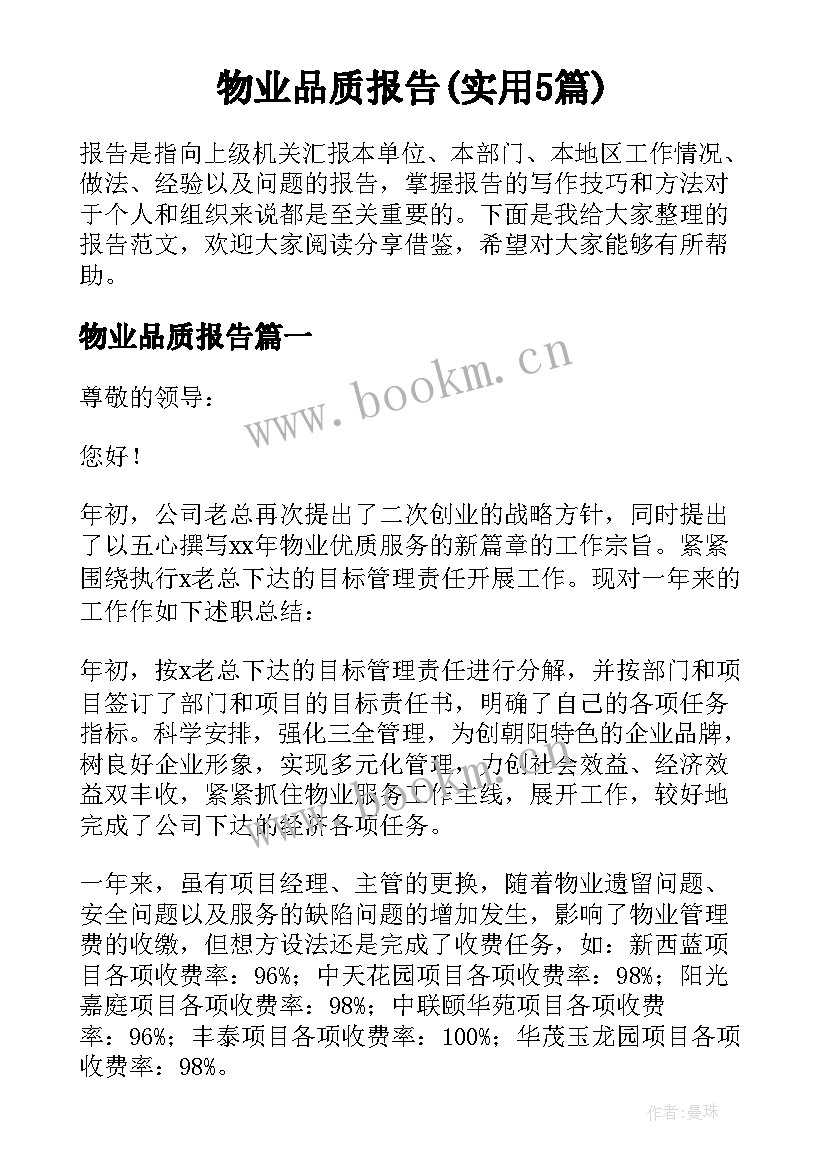 物业品质报告(实用5篇)