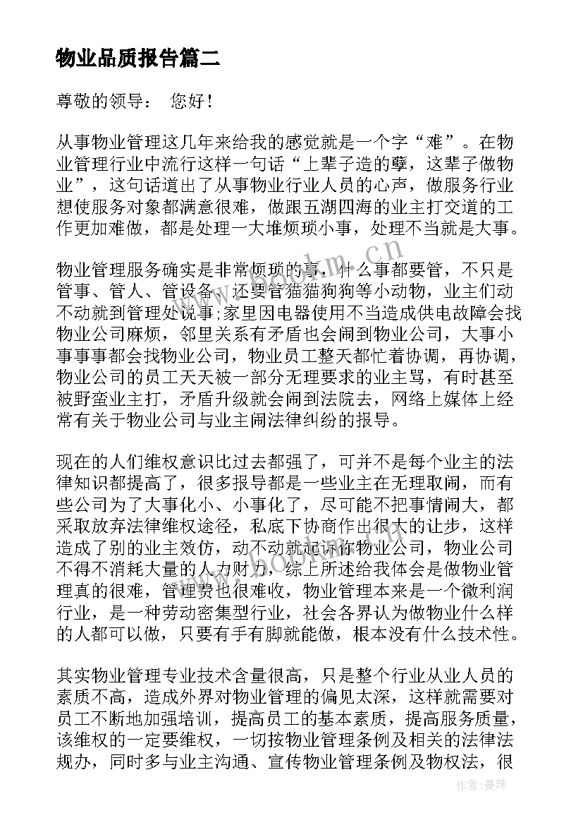 物业品质报告(实用5篇)