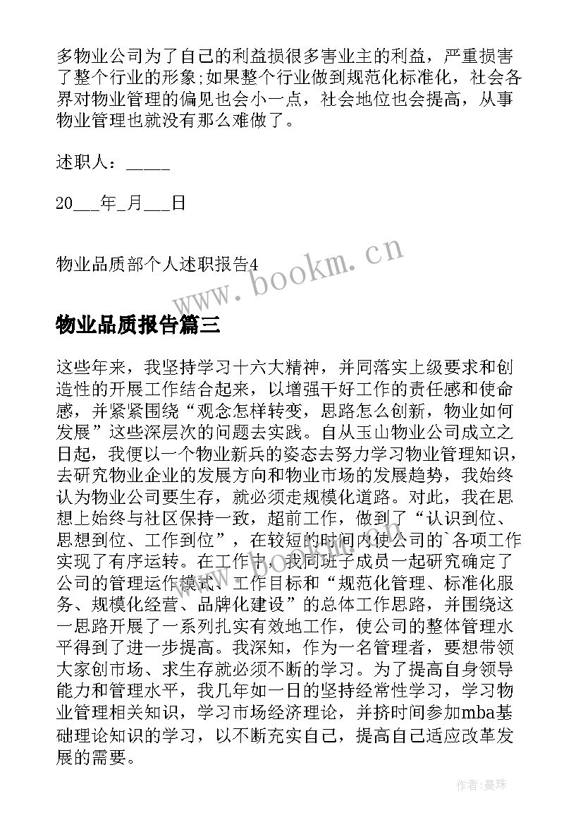 物业品质报告(实用5篇)