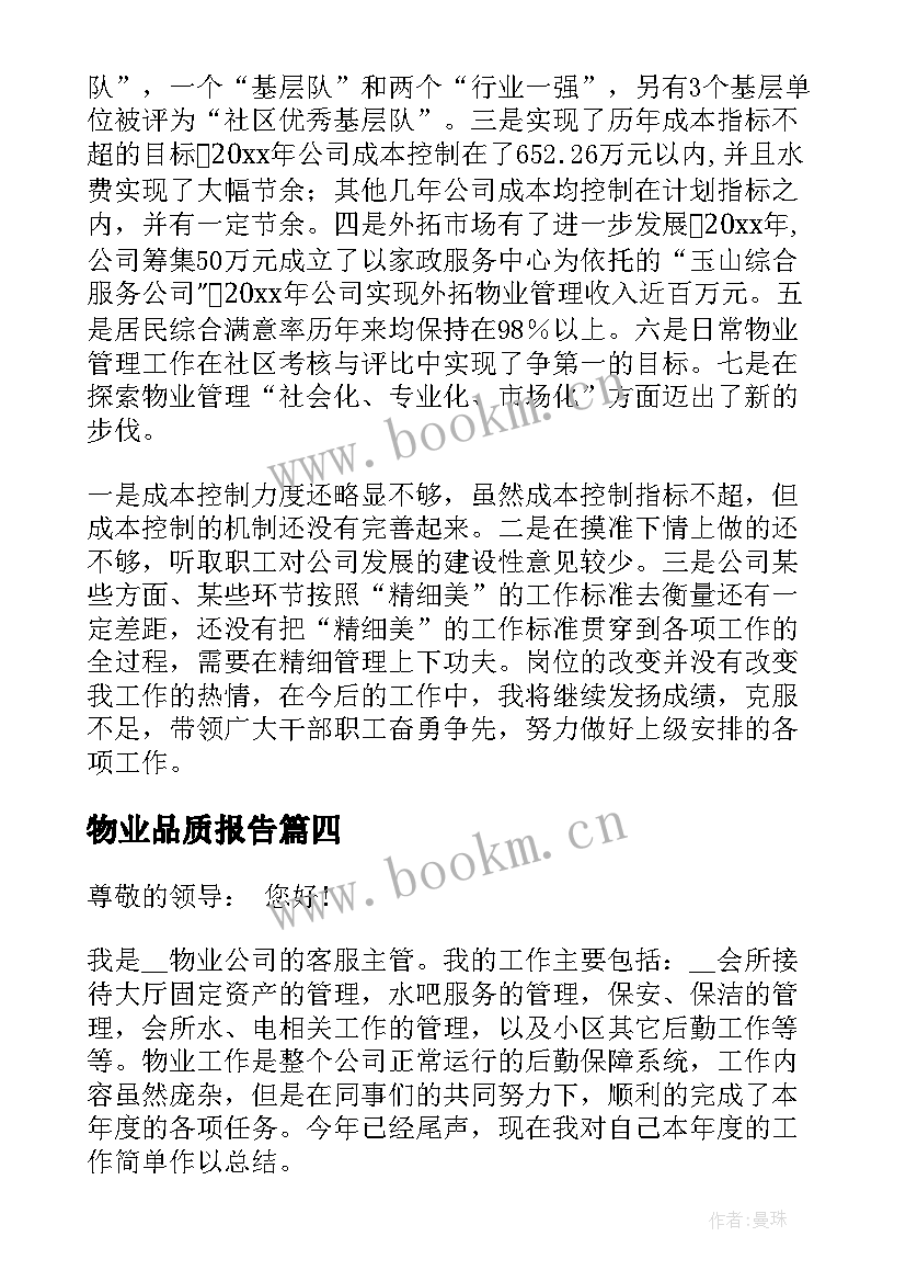 物业品质报告(实用5篇)