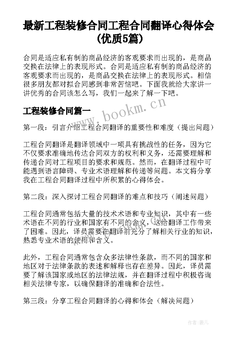 最新工程装修合同 工程合同翻译心得体会(优质5篇)