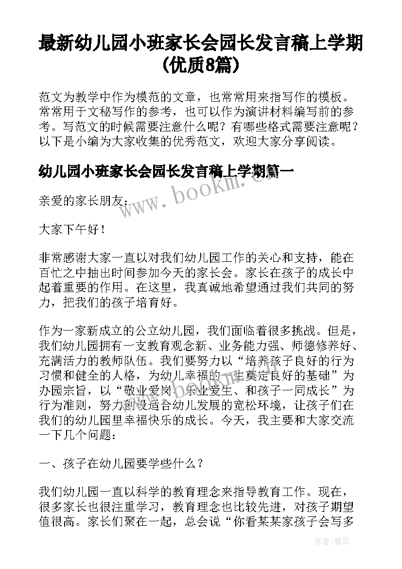 最新幼儿园小班家长会园长发言稿上学期(优质8篇)