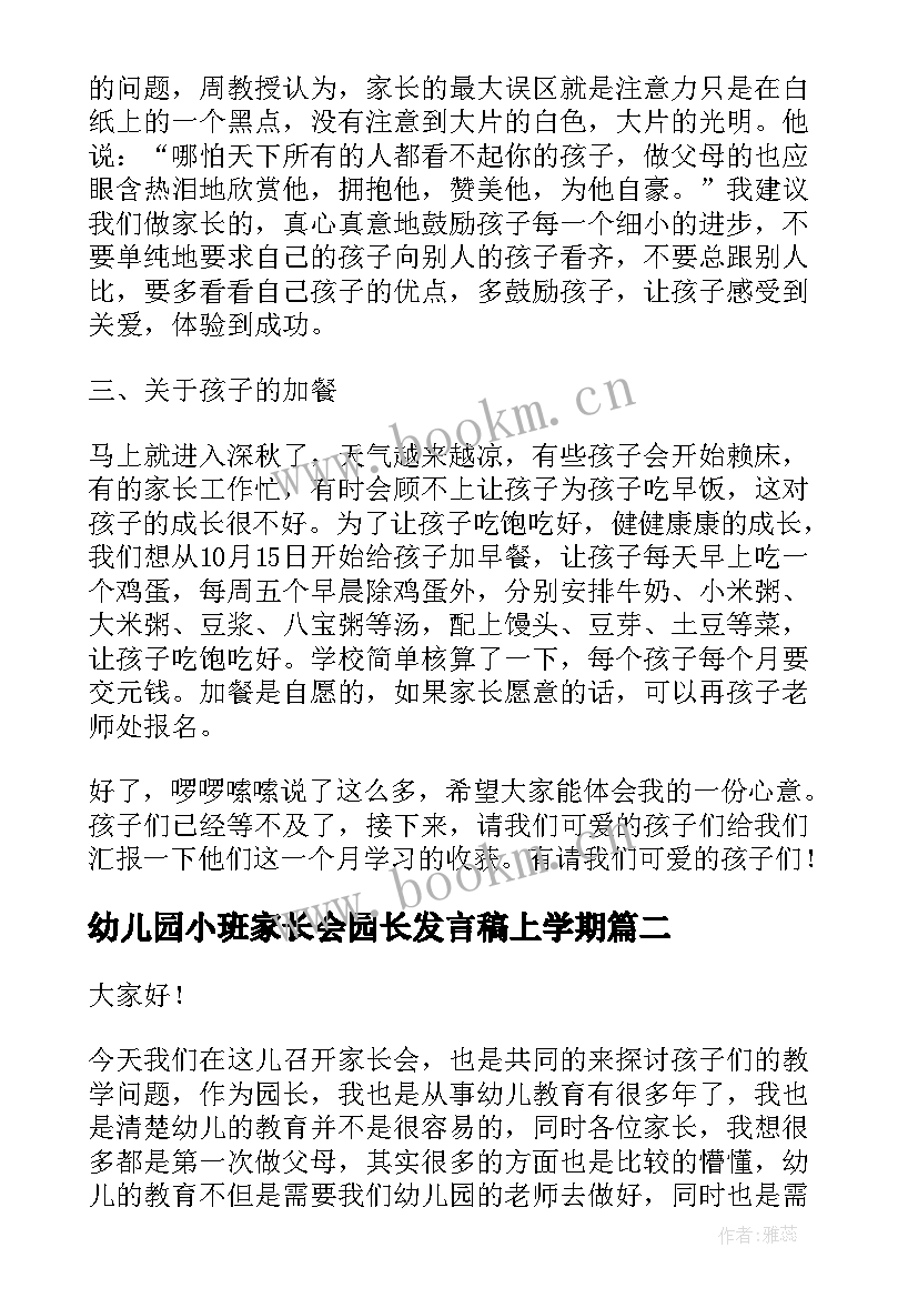 最新幼儿园小班家长会园长发言稿上学期(优质8篇)