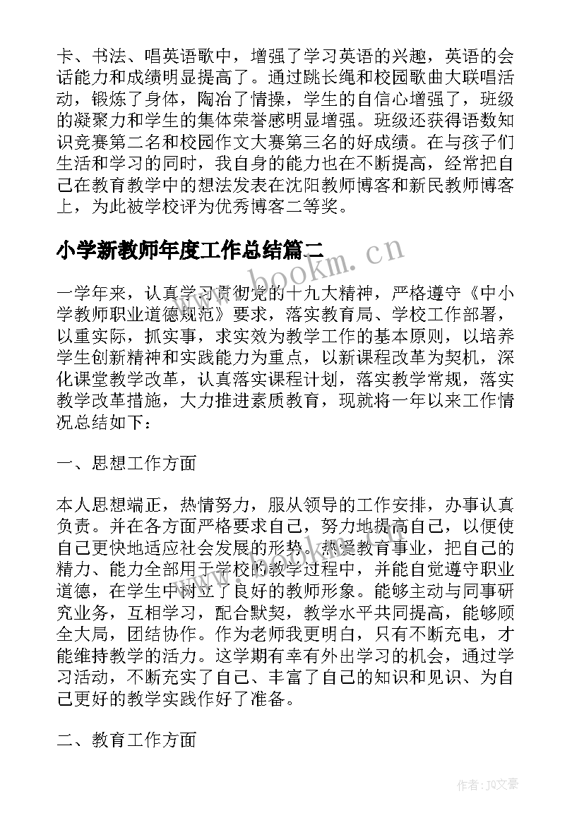 最新小学新教师年度工作总结(实用8篇)