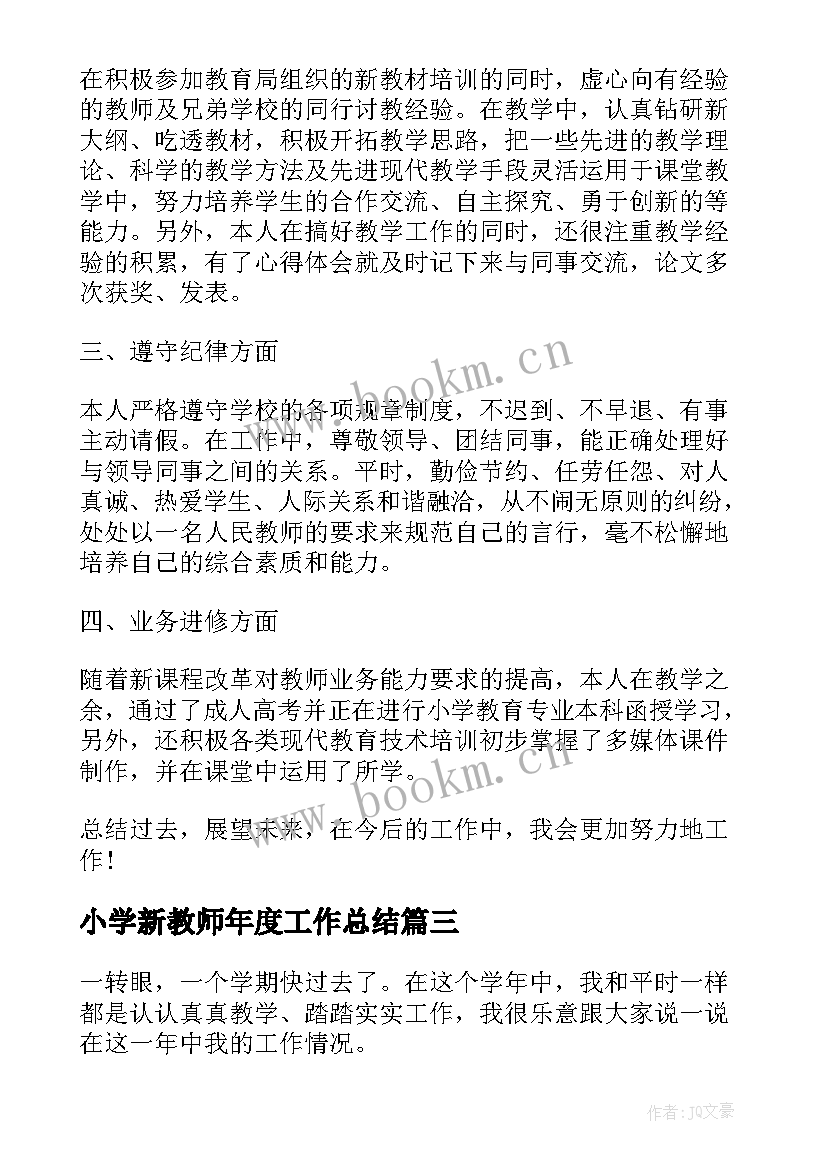 最新小学新教师年度工作总结(实用8篇)