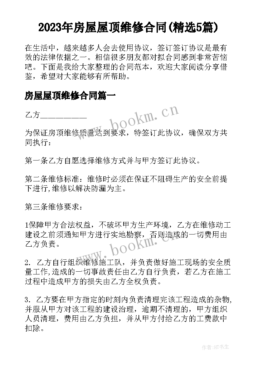 2023年房屋屋顶维修合同(精选5篇)