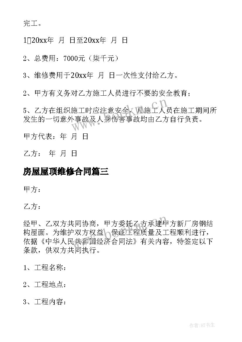 2023年房屋屋顶维修合同(精选5篇)