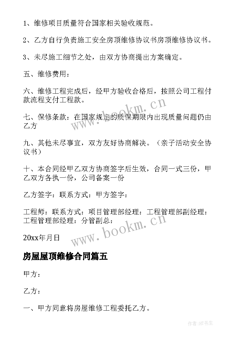 2023年房屋屋顶维修合同(精选5篇)