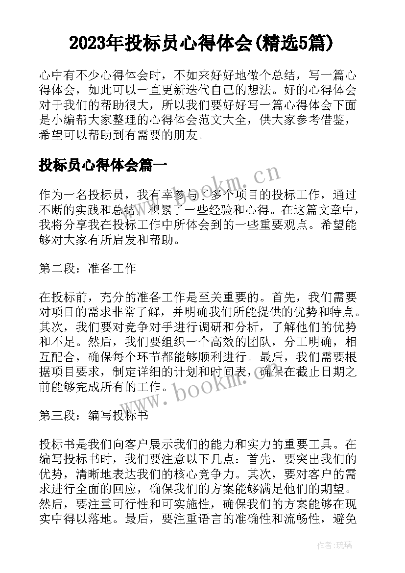 2023年投标员心得体会(精选5篇)