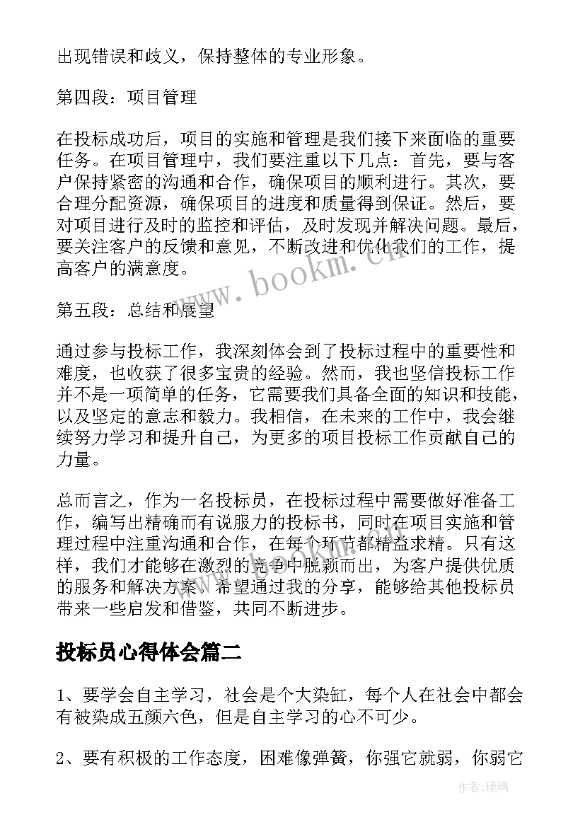 2023年投标员心得体会(精选5篇)