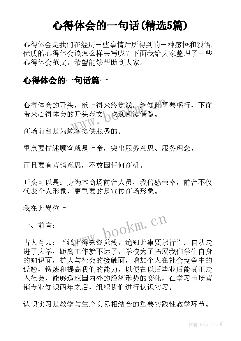 心得体会的一句话(精选5篇)