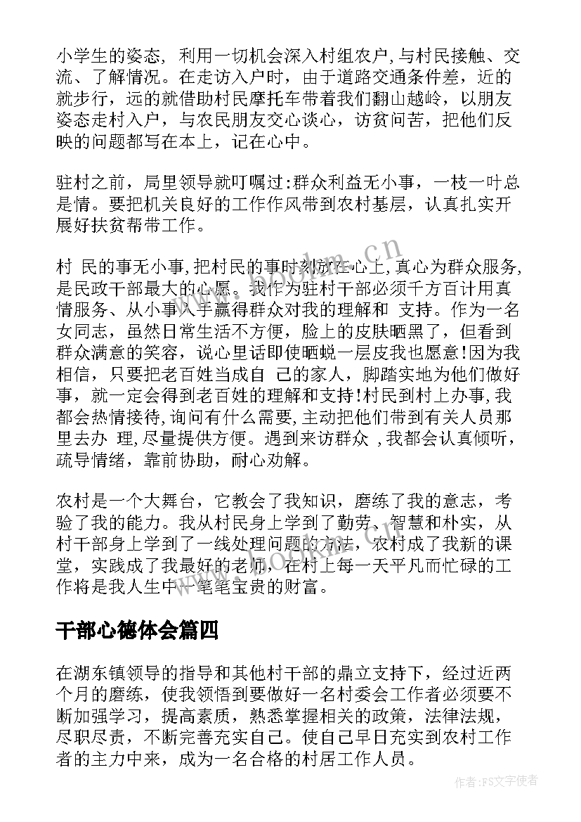 最新干部心德体会(通用8篇)