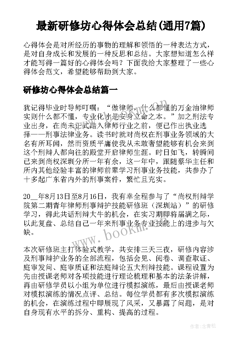 最新研修坊心得体会总结(通用7篇)