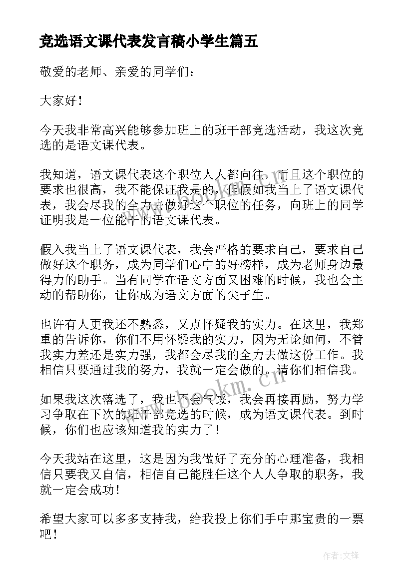 竞选语文课代表发言稿小学生(大全5篇)