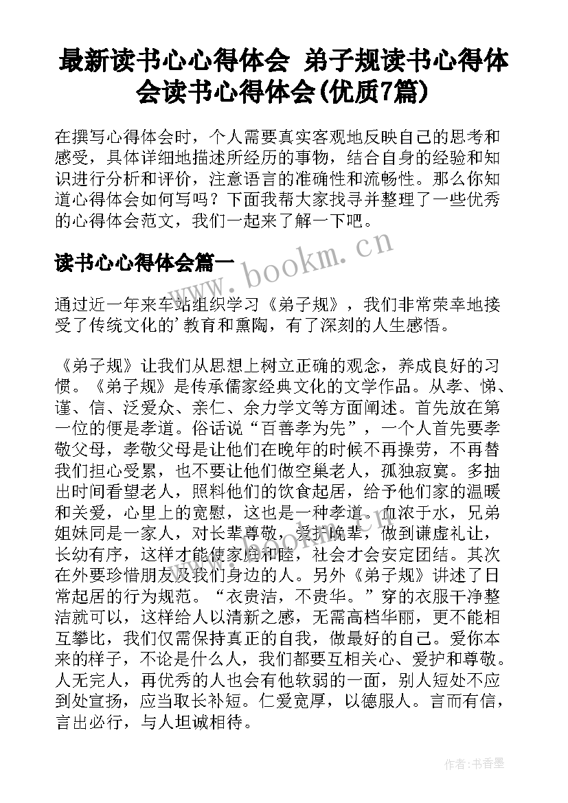 最新读书心心得体会 弟子规读书心得体会读书心得体会(优质7篇)