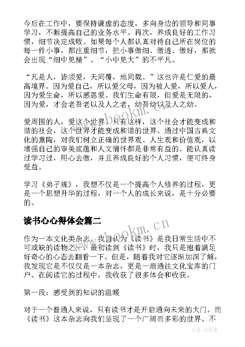 最新读书心心得体会 弟子规读书心得体会读书心得体会(优质7篇)