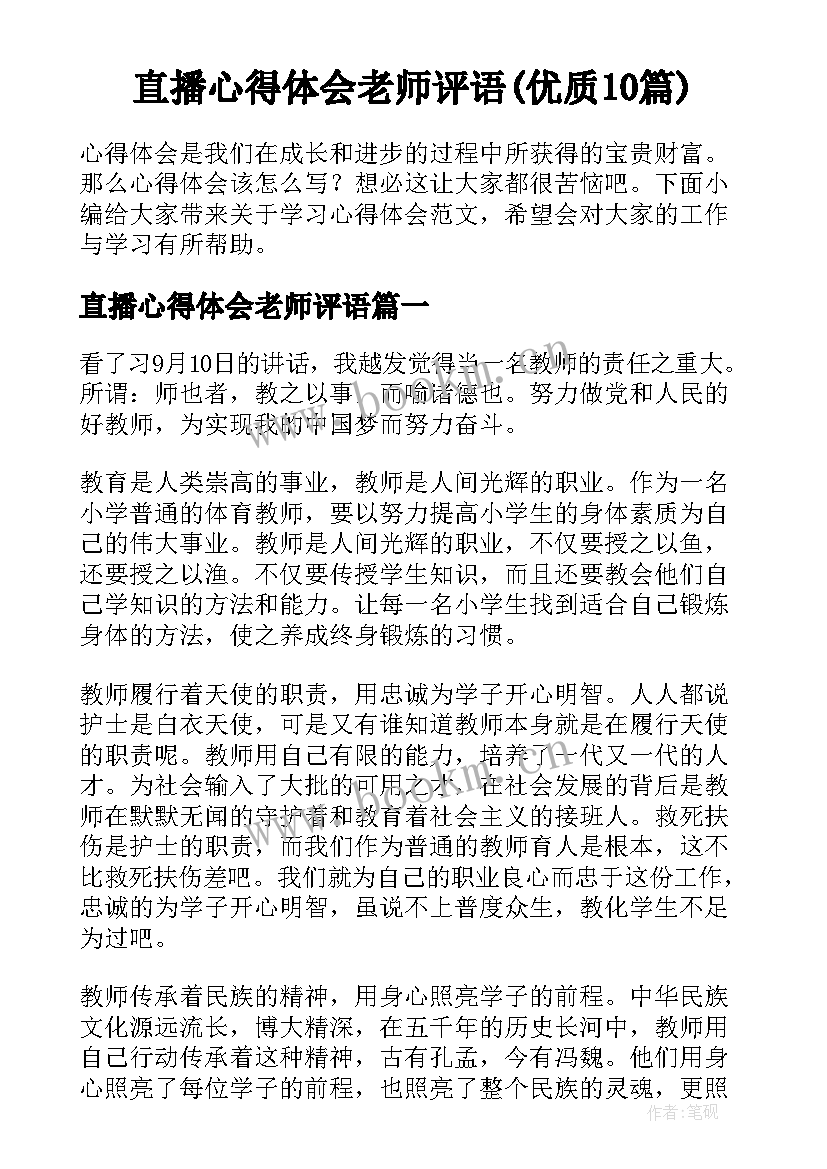 直播心得体会老师评语(优质10篇)