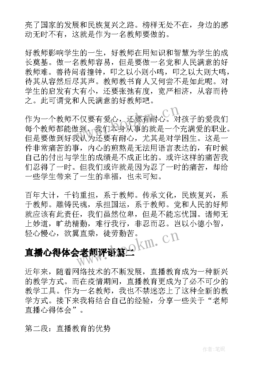 直播心得体会老师评语(优质10篇)